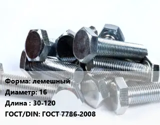 Болт лемешный лемешный 16х30-120 ГОСТ 7786-2008